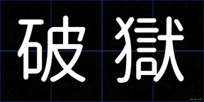 破獄