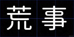 荒事
