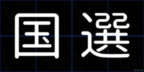 国選