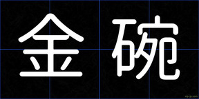 金碗