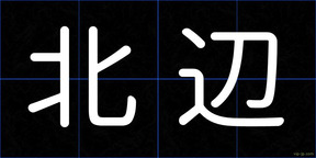 北辺