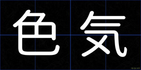 色気