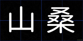 山桑