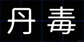 丹毒
