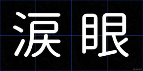涙眼