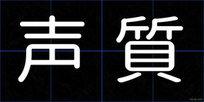 声質