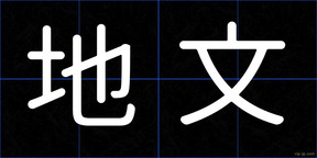 地文