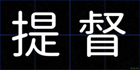 提督