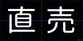 直売