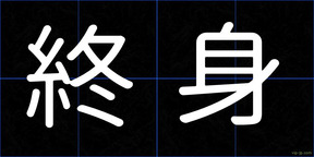 終身