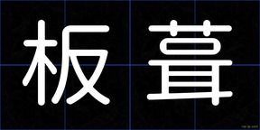板葺