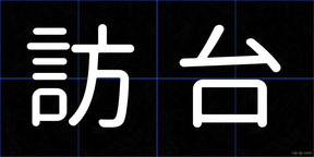 訪台