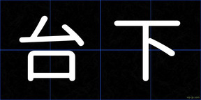 台下