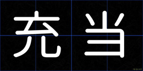 充当