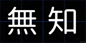 無知