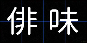 俳味