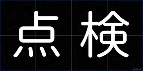 点検