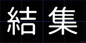 結集