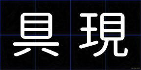 具現