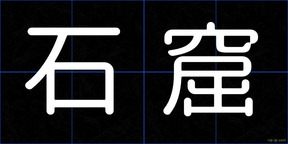 石窟