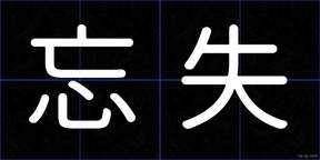 忘失
