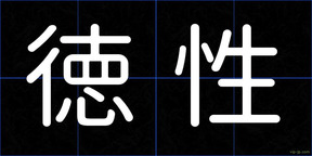 徳性