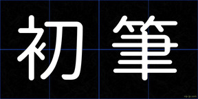 初筆