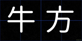 牛方