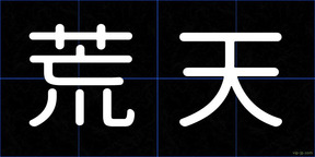 荒天