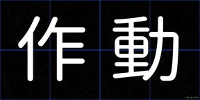 作動