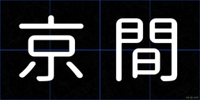 京間