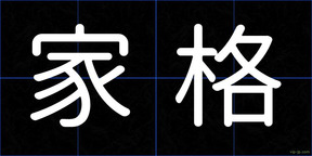 家格