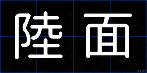 陸面
