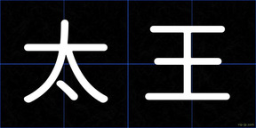 太王