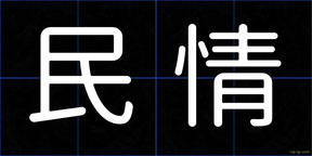 民情
