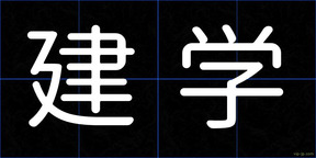 建学