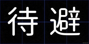 待避