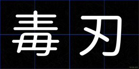 毒刃