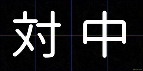 対中