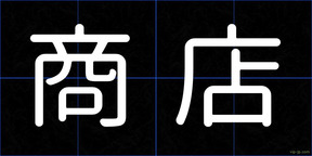 商店
