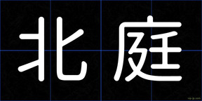 北庭