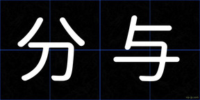 分与