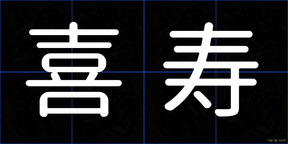 喜寿