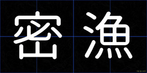 密漁