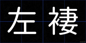 左褄