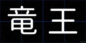 竜王