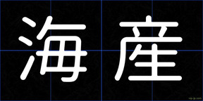 海産
