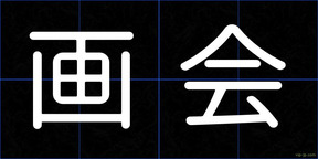 画会