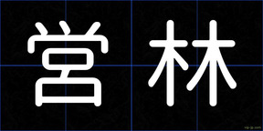 営林