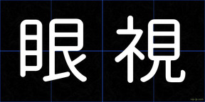 眼視